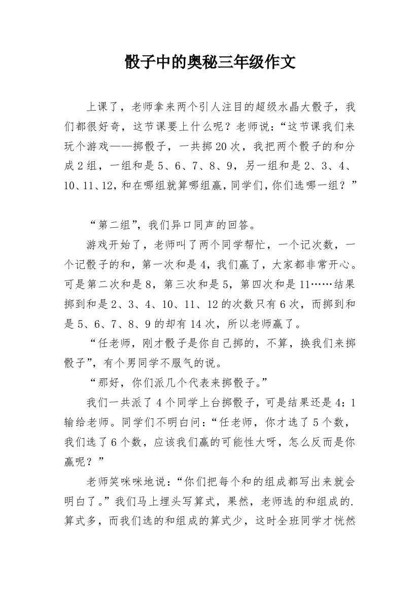 骰子中的奥秘三年级作文