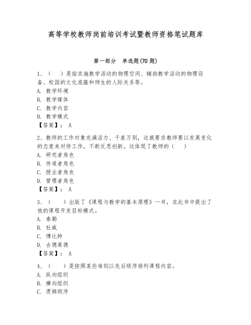 高等学校教师岗前培训考试暨教师资格笔试题库（含答案）