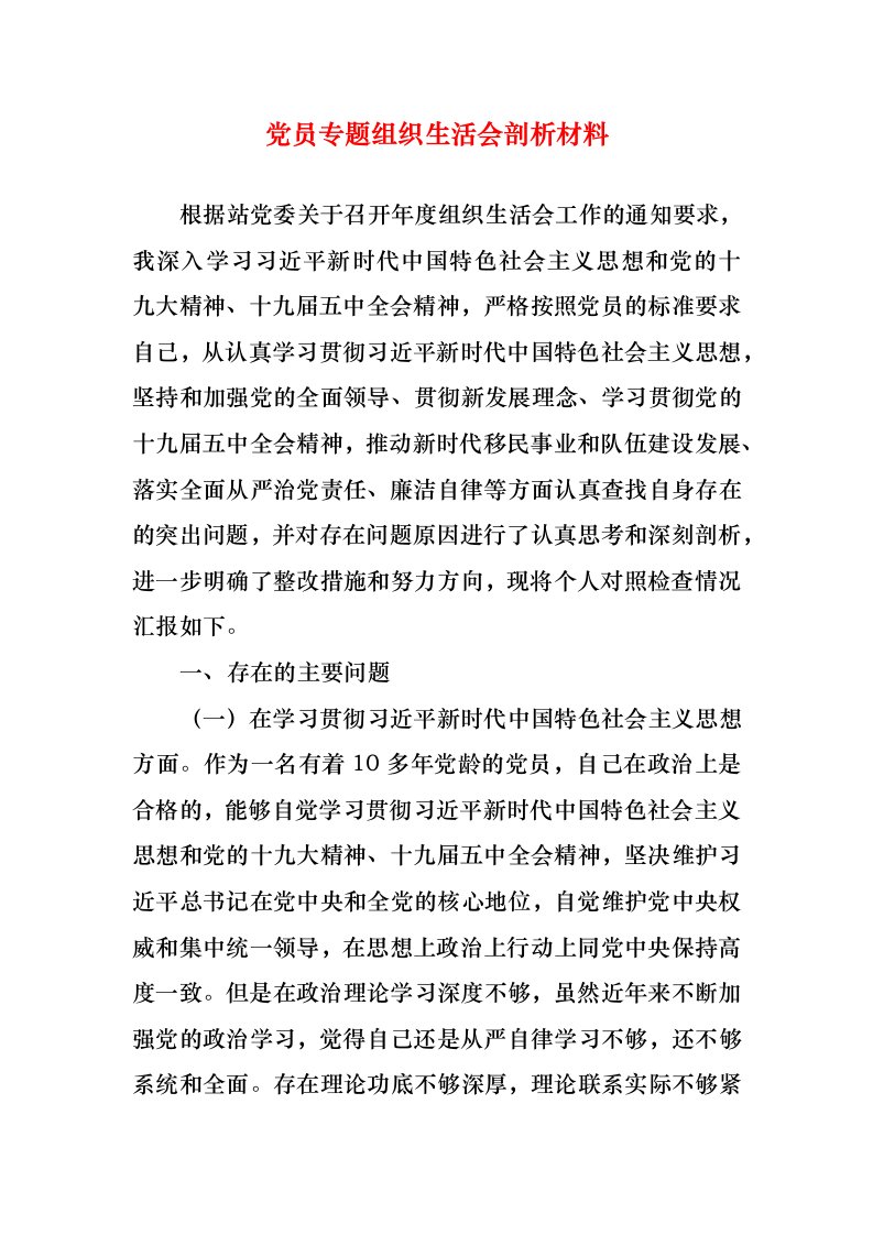 党员专题组织生活会剖析材料