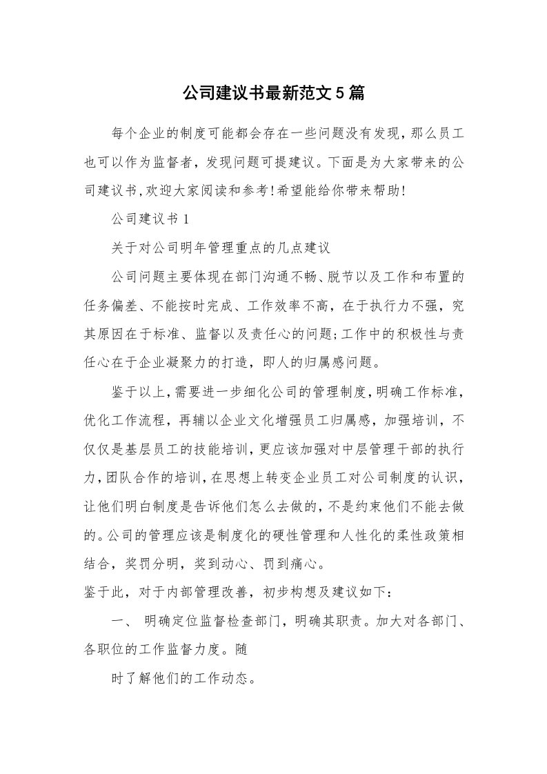 公司建议书最新范文5篇