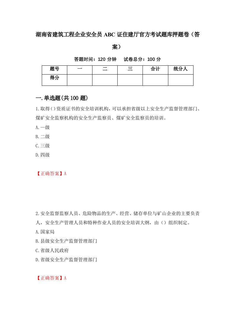 湖南省建筑工程企业安全员ABC证住建厅官方考试题库押题卷答案41