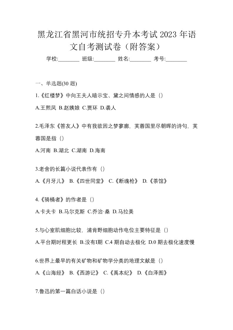 黑龙江省黑河市统招专升本考试2023年语文自考测试卷附答案