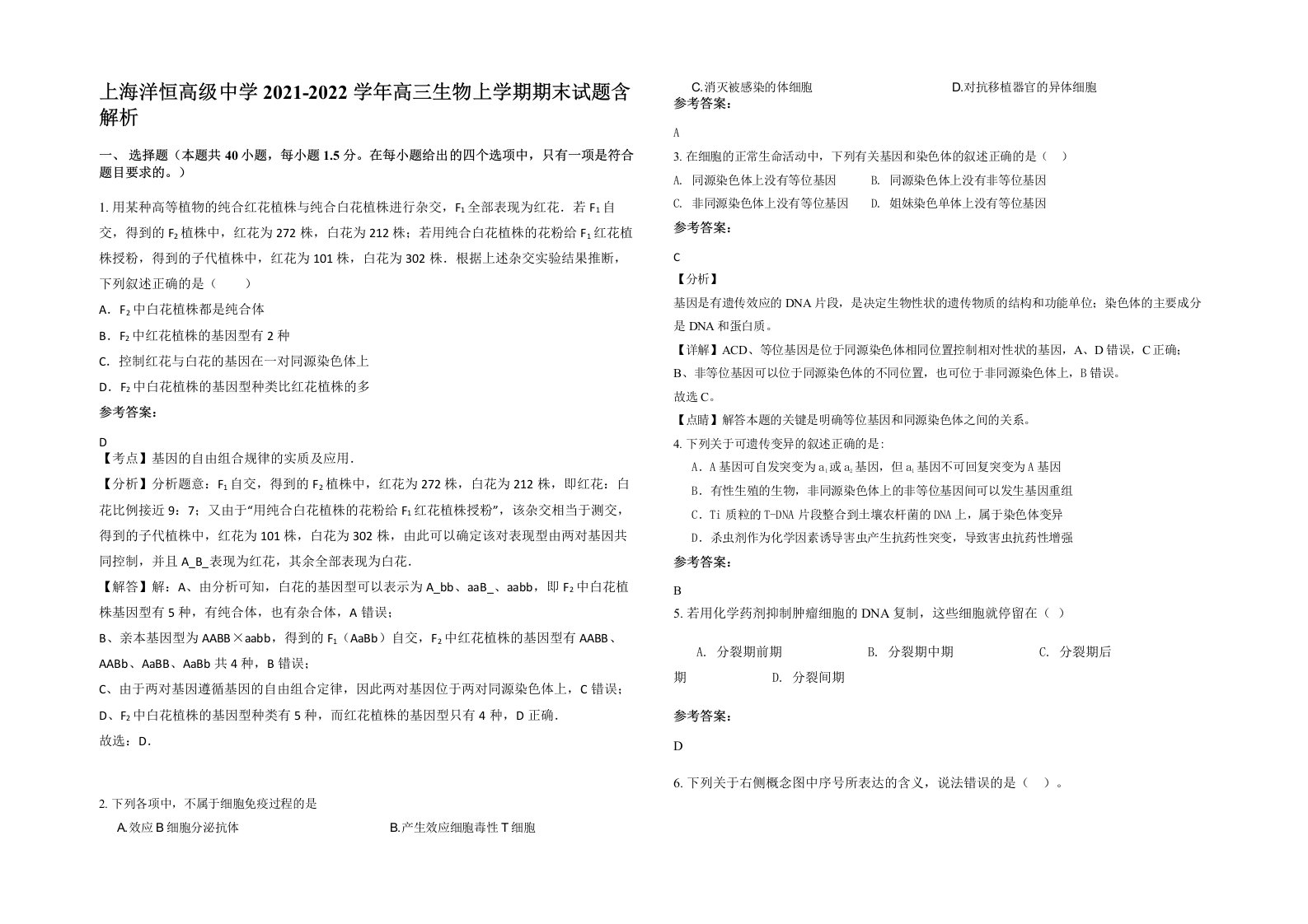 上海洋恒高级中学2021-2022学年高三生物上学期期末试题含解析