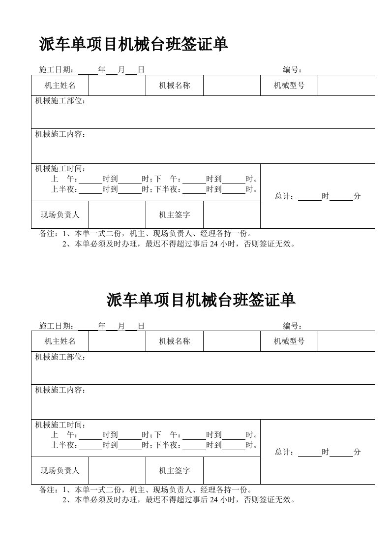 项目机械台班签证单