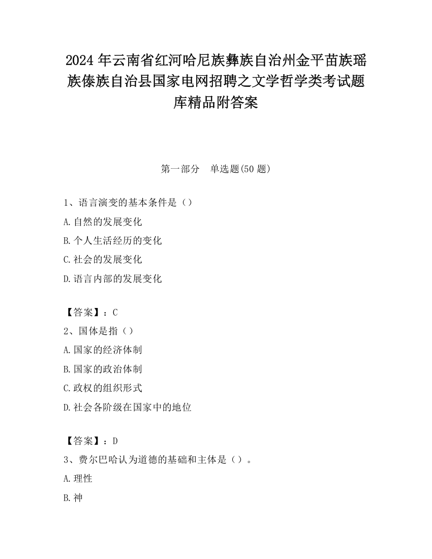 2024年云南省红河哈尼族彝族自治州金平苗族瑶族傣族自治县国家电网招聘之文学哲学类考试题库精品附答案