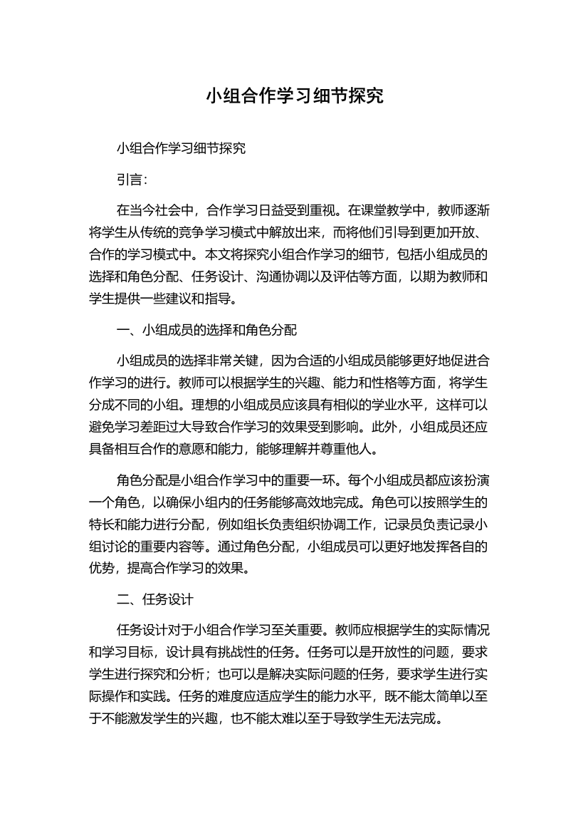 小组合作学习细节探究