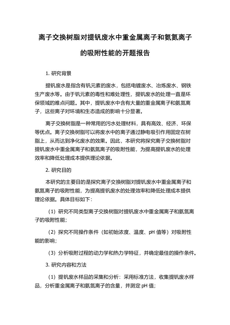 离子交换树脂对提钒废水中重金属离子和氨氮离子的吸附性能的开题报告