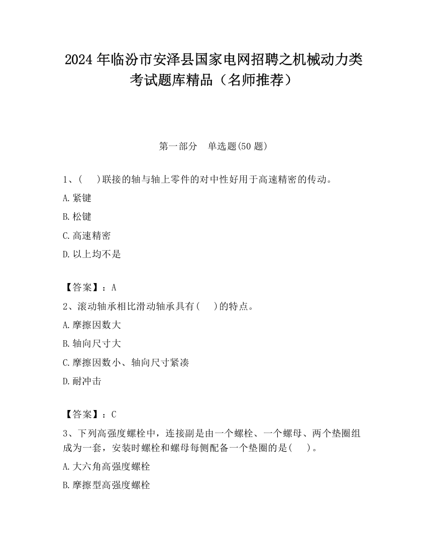 2024年临汾市安泽县国家电网招聘之机械动力类考试题库精品（名师推荐）