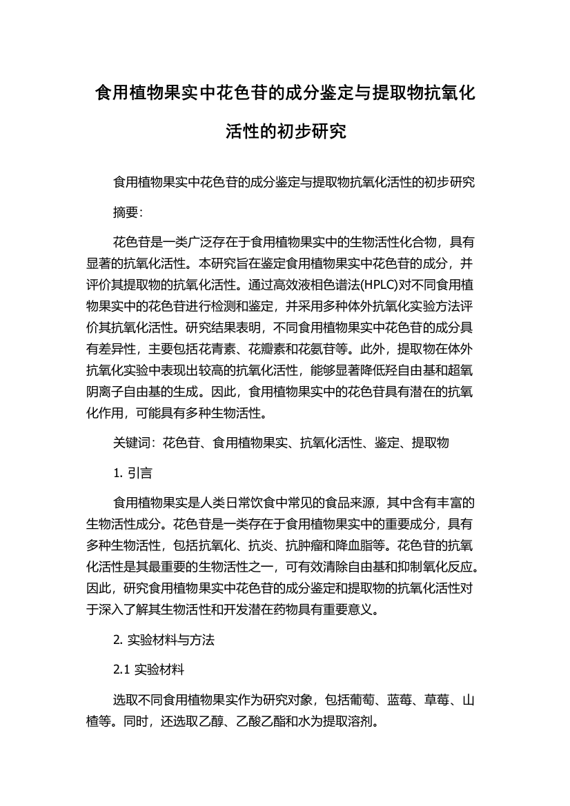 食用植物果实中花色苷的成分鉴定与提取物抗氧化活性的初步研究