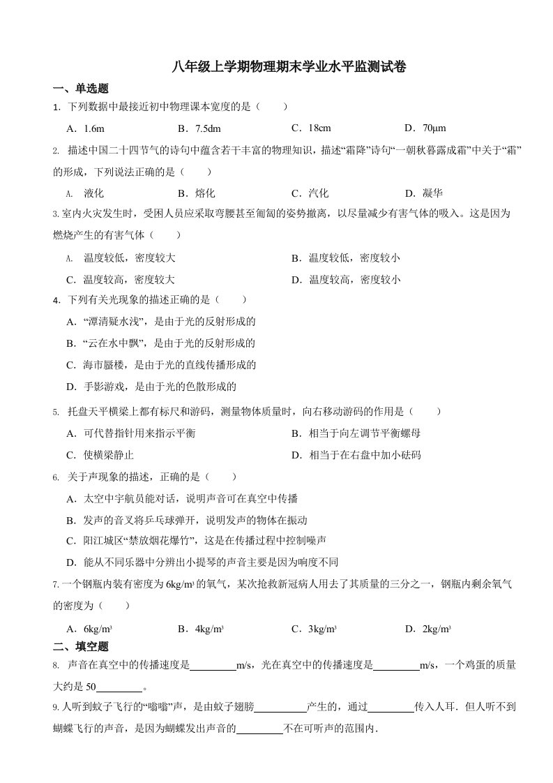 广东省韶关市新丰县八年级上学期物理期末学业水平监测试卷含答案