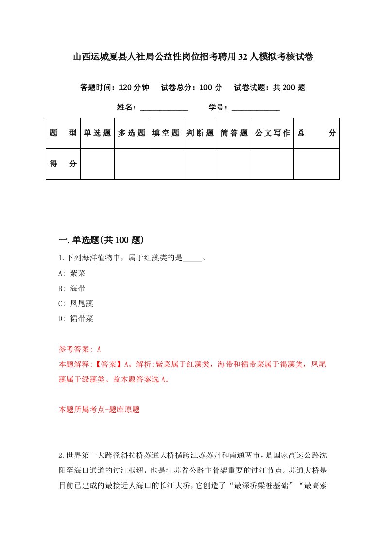 山西运城夏县人社局公益性岗位招考聘用32人模拟考核试卷1