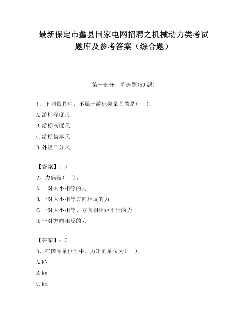 最新保定市蠡县国家电网招聘之机械动力类考试题库及参考答案（综合题）