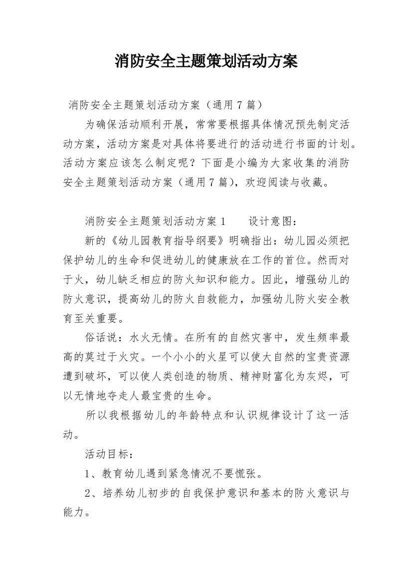 消防安全主题策划活动方案