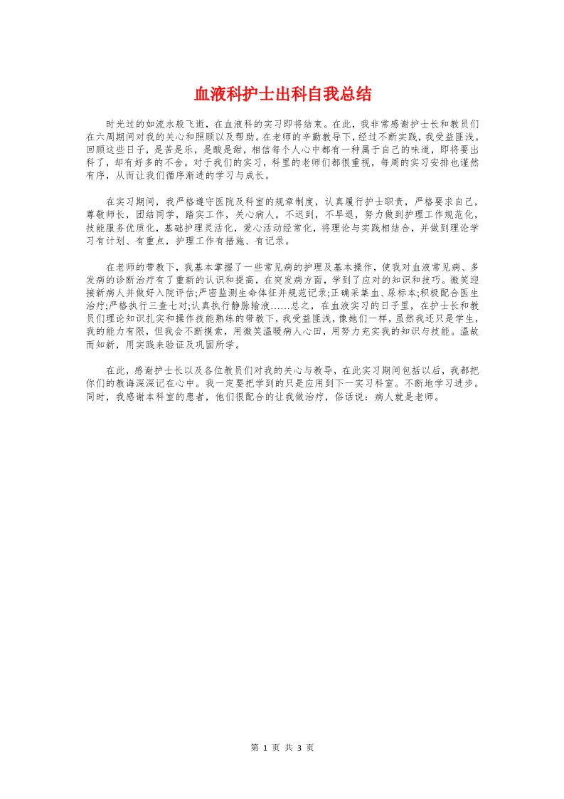 血液科护士出科自我总结与血液透析室实习鉴定汇编