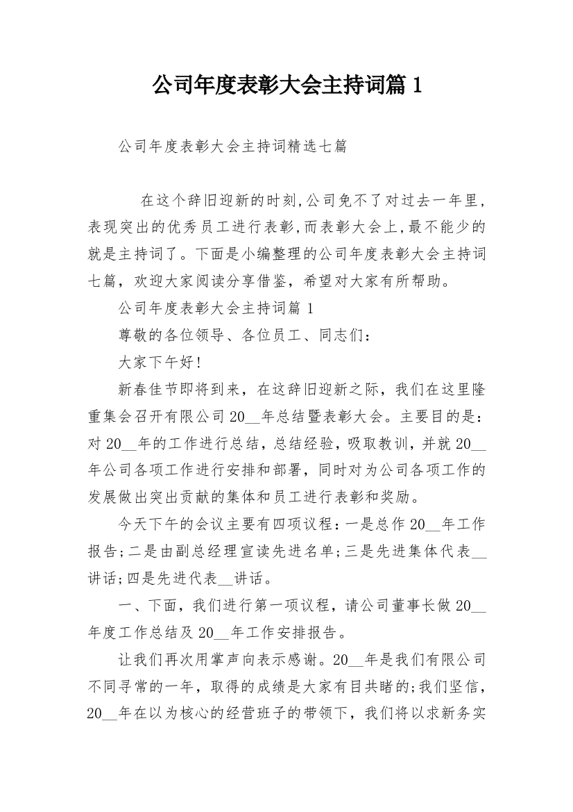 公司年度表彰大会主持词篇1