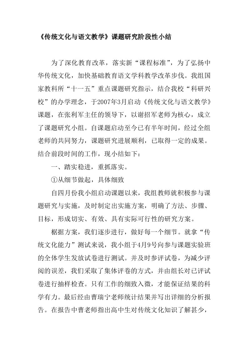 传统文化与语文教学课题研究阶段小结