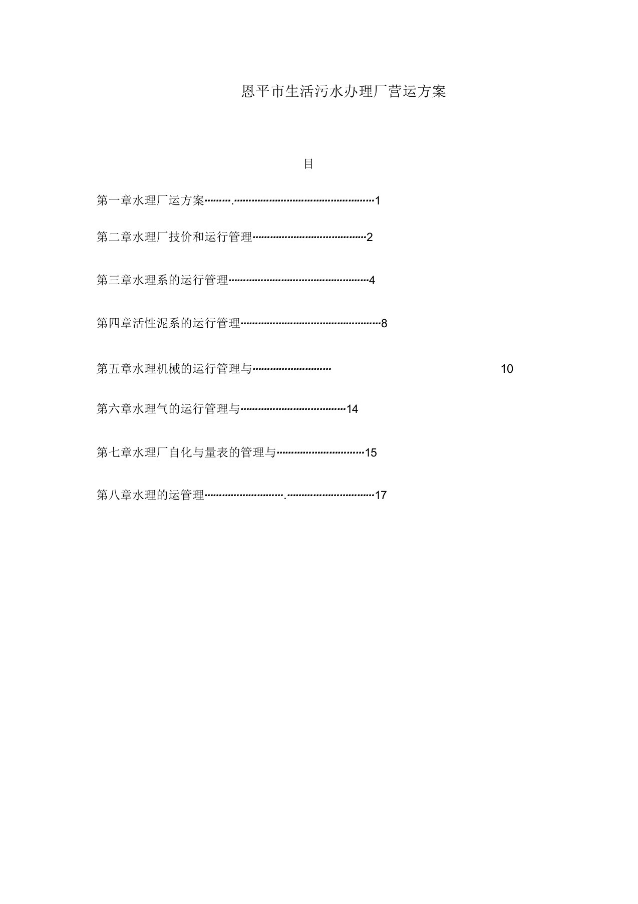 污水处理厂运营方案