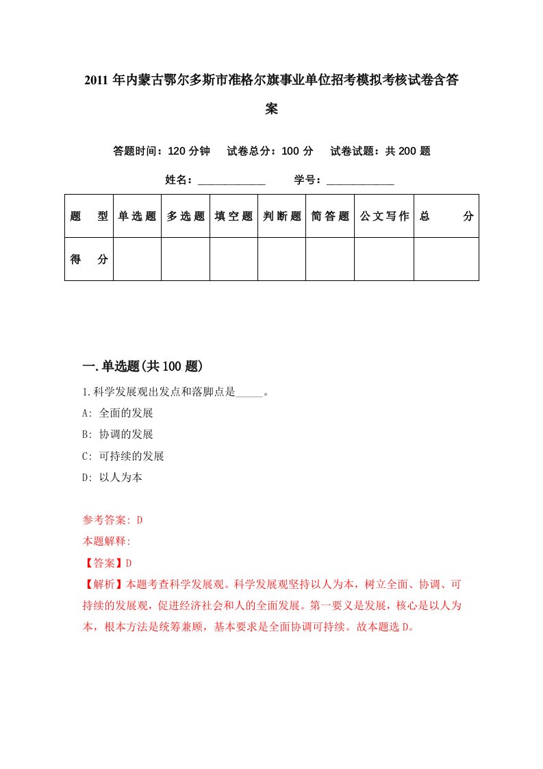 2011年内蒙古鄂尔多斯市准格尔旗事业单位招考模拟考核试卷含答案3