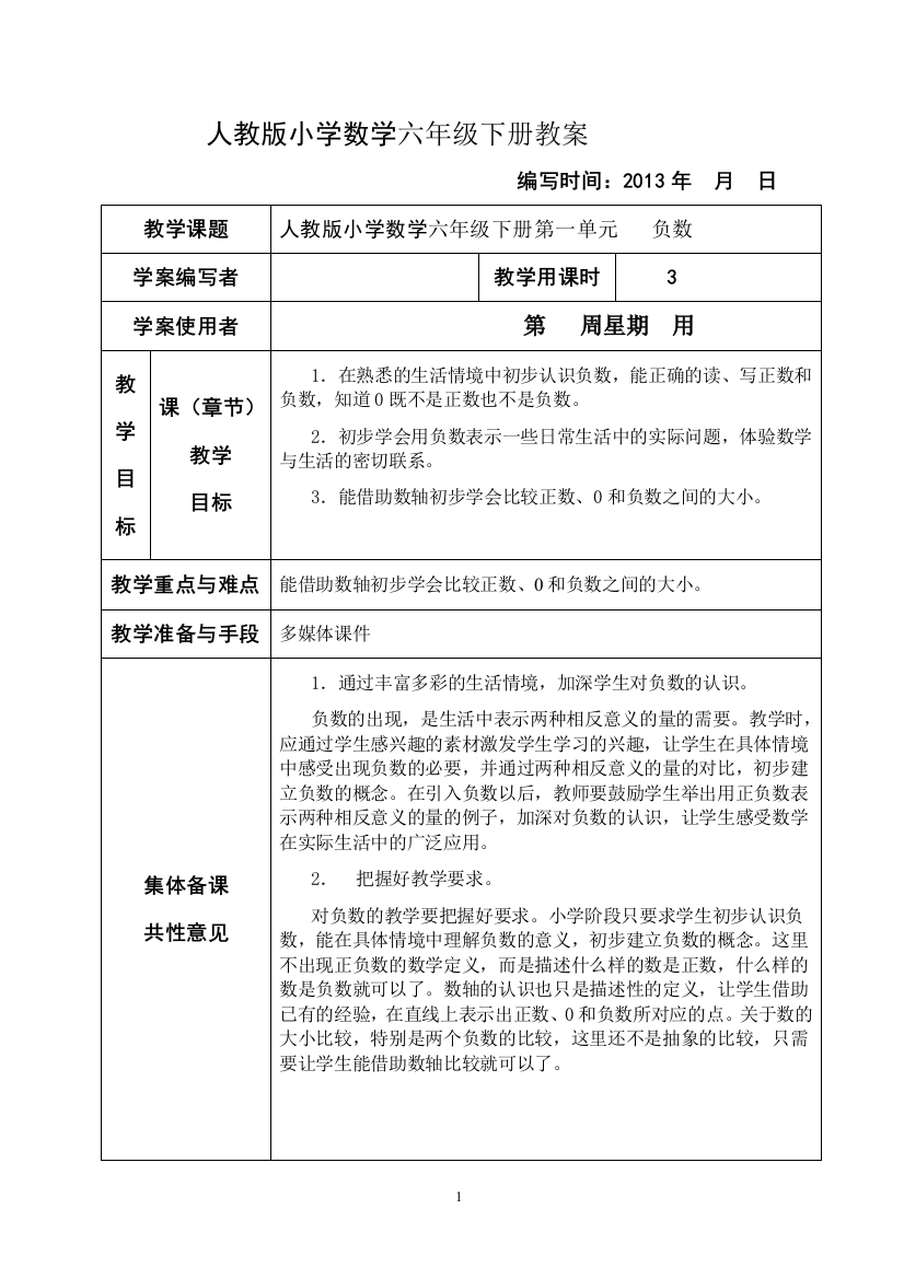 人教版小学数学六年级下册教案