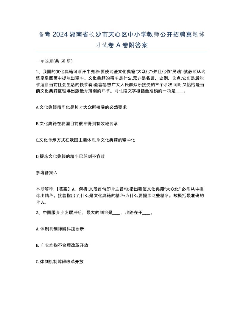 备考2024湖南省长沙市天心区中小学教师公开招聘真题练习试卷A卷附答案