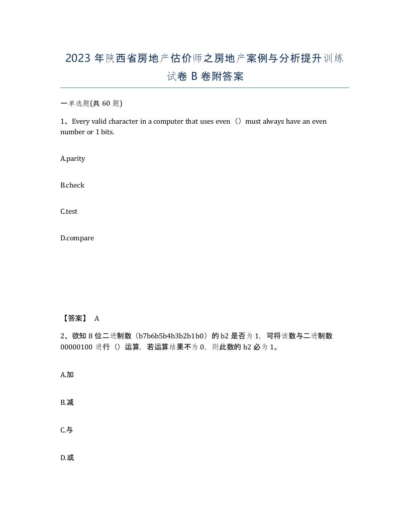 2023年陕西省房地产估价师之房地产案例与分析提升训练试卷B卷附答案