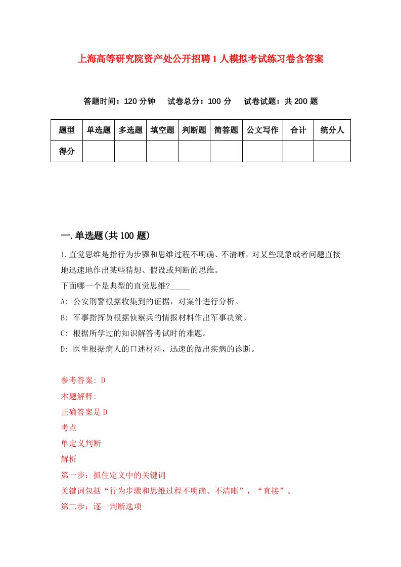 上海高等研究院资产处公开招聘1人模拟考试练习卷含答案第3次