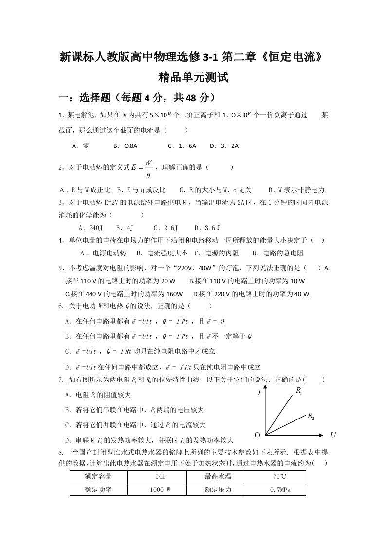 新课标人教版高中物理选修3-1第二章《恒定电流》精品单元测试