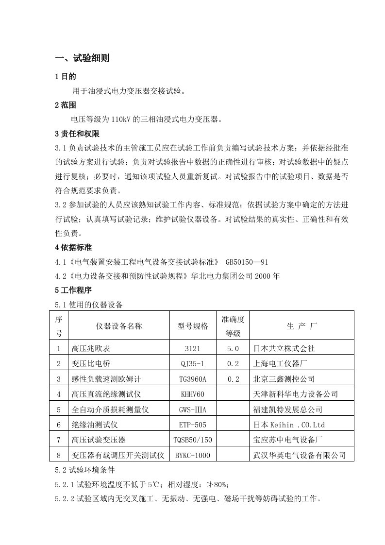 电气试验110kV交接试验细则