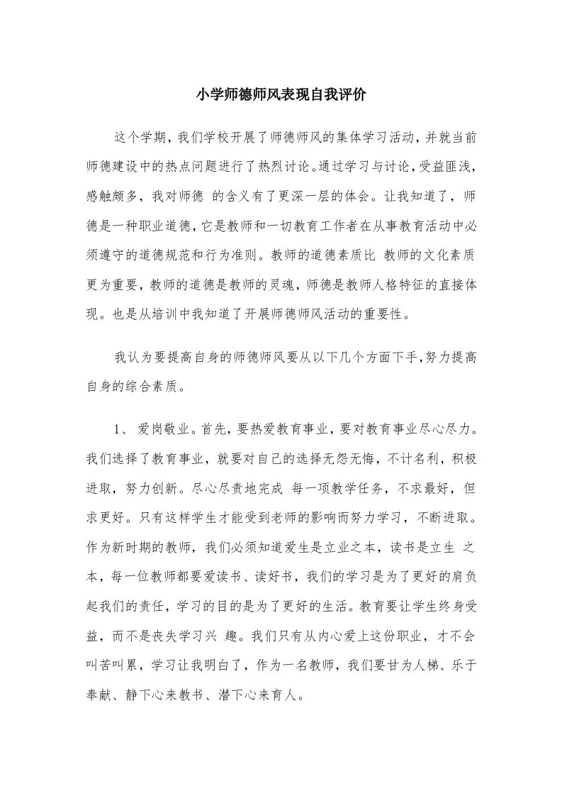 小学师德师风表现自我评价