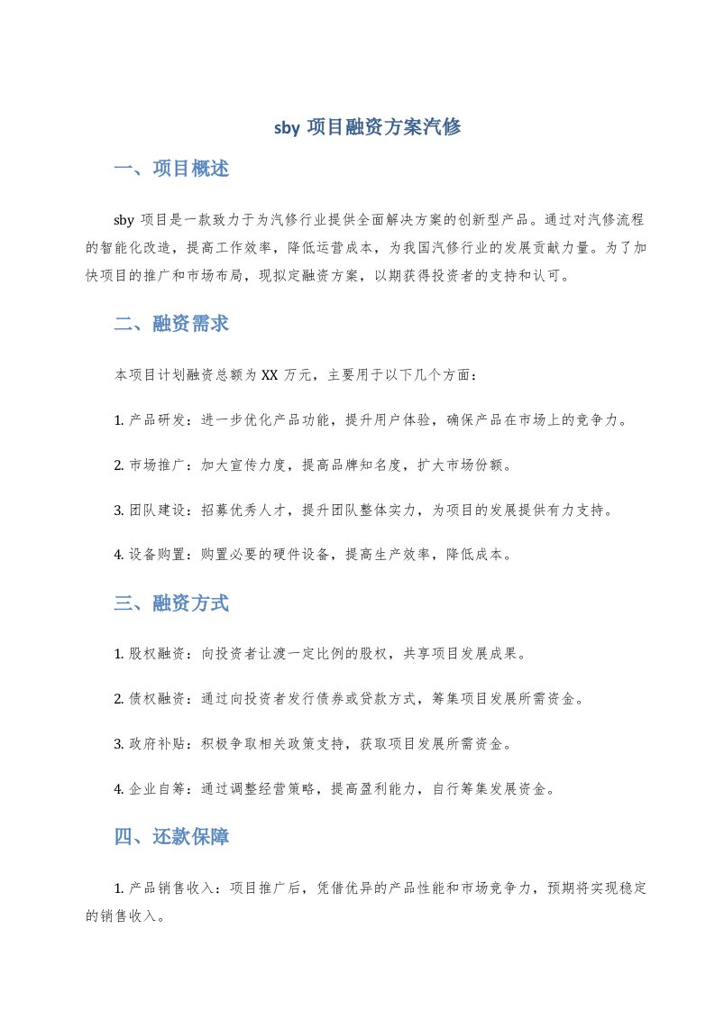 sby项目融资方案汽修