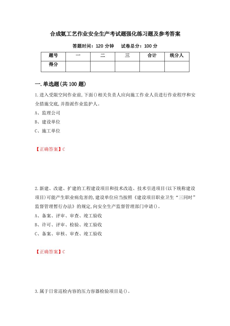 合成氨工艺作业安全生产考试题强化练习题及参考答案20