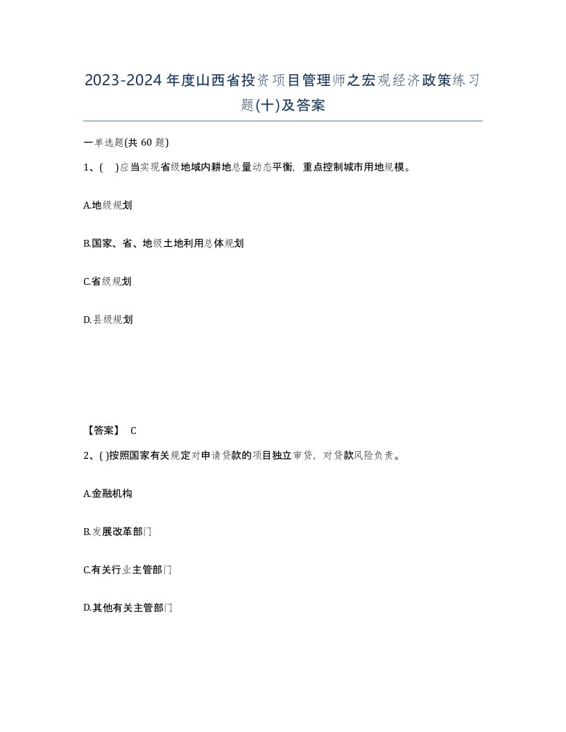 2023-2024年度山西省投资项目管理师之宏观经济政策练习题十及答案