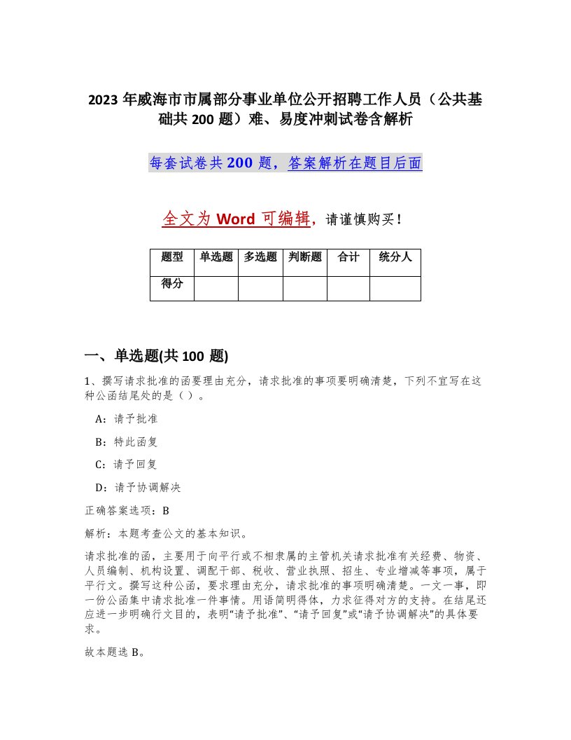 2023年威海市市属部分事业单位公开招聘工作人员公共基础共200题难易度冲刺试卷含解析