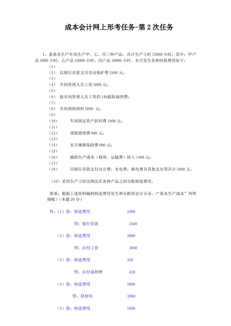 成本会计网上形考作业任务02