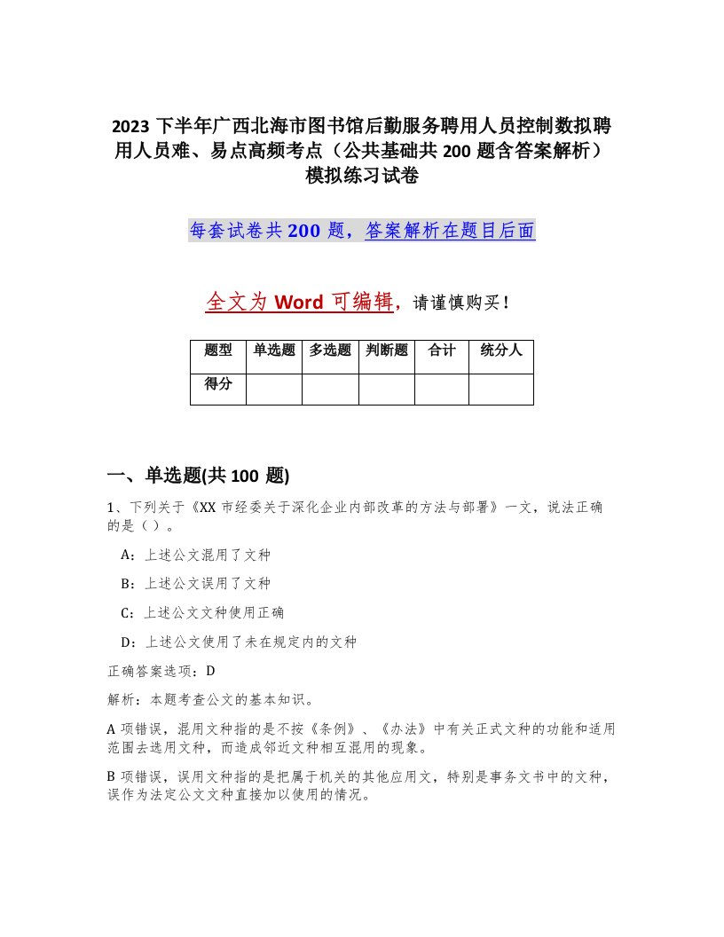 2023下半年广西北海市图书馆后勤服务聘用人员控制数拟聘用人员难易点高频考点公共基础共200题含答案解析模拟练习试卷