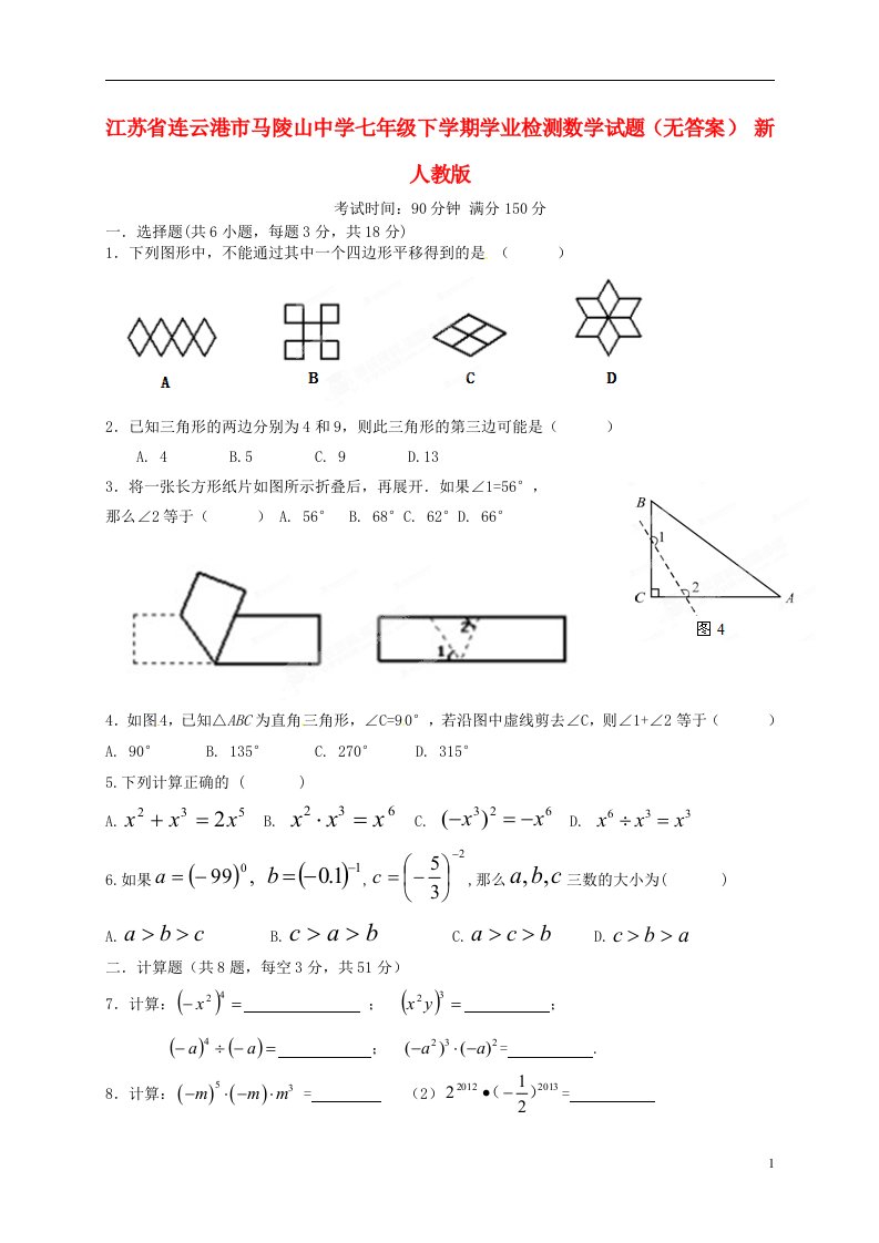 江苏省连云港市马陵山中学七级数学下学期学业检测试题（无答案）