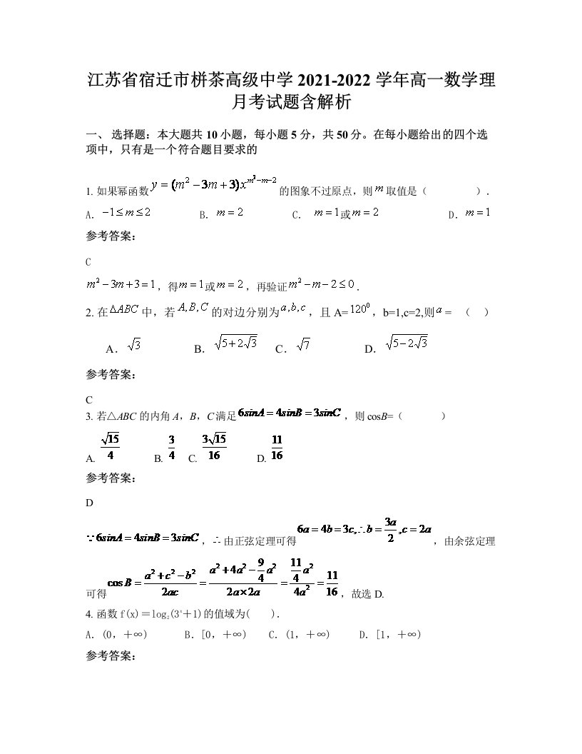 江苏省宿迁市栟茶高级中学2021-2022学年高一数学理月考试题含解析