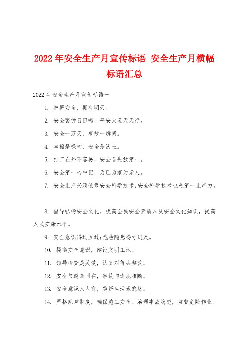 2022年安全生产月宣传标语