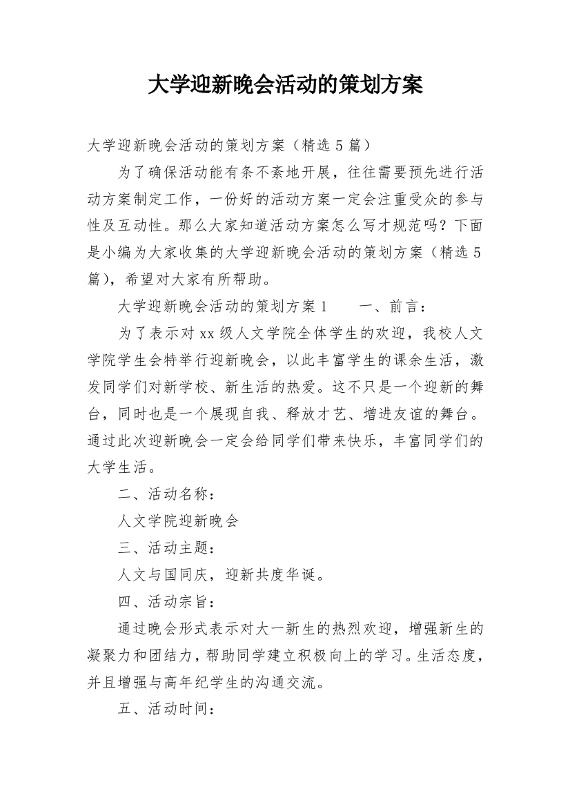 大学迎新晚会活动的策划方案