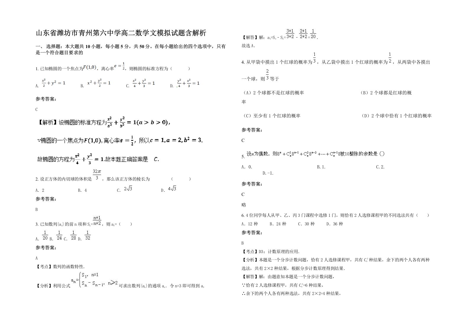 山东省潍坊市青州第六中学高二数学文模拟试题含解析