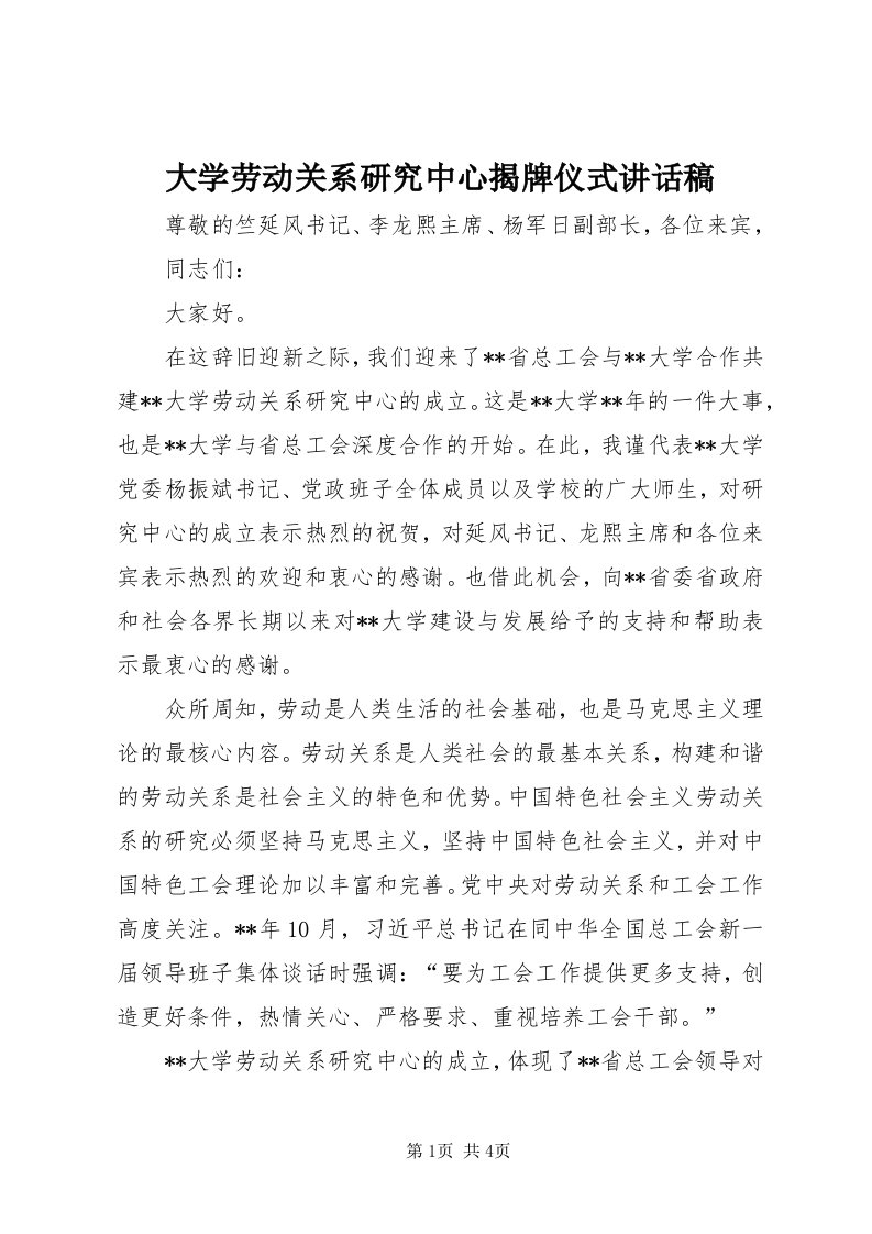 大学劳动关系研究中心揭牌仪式致辞稿