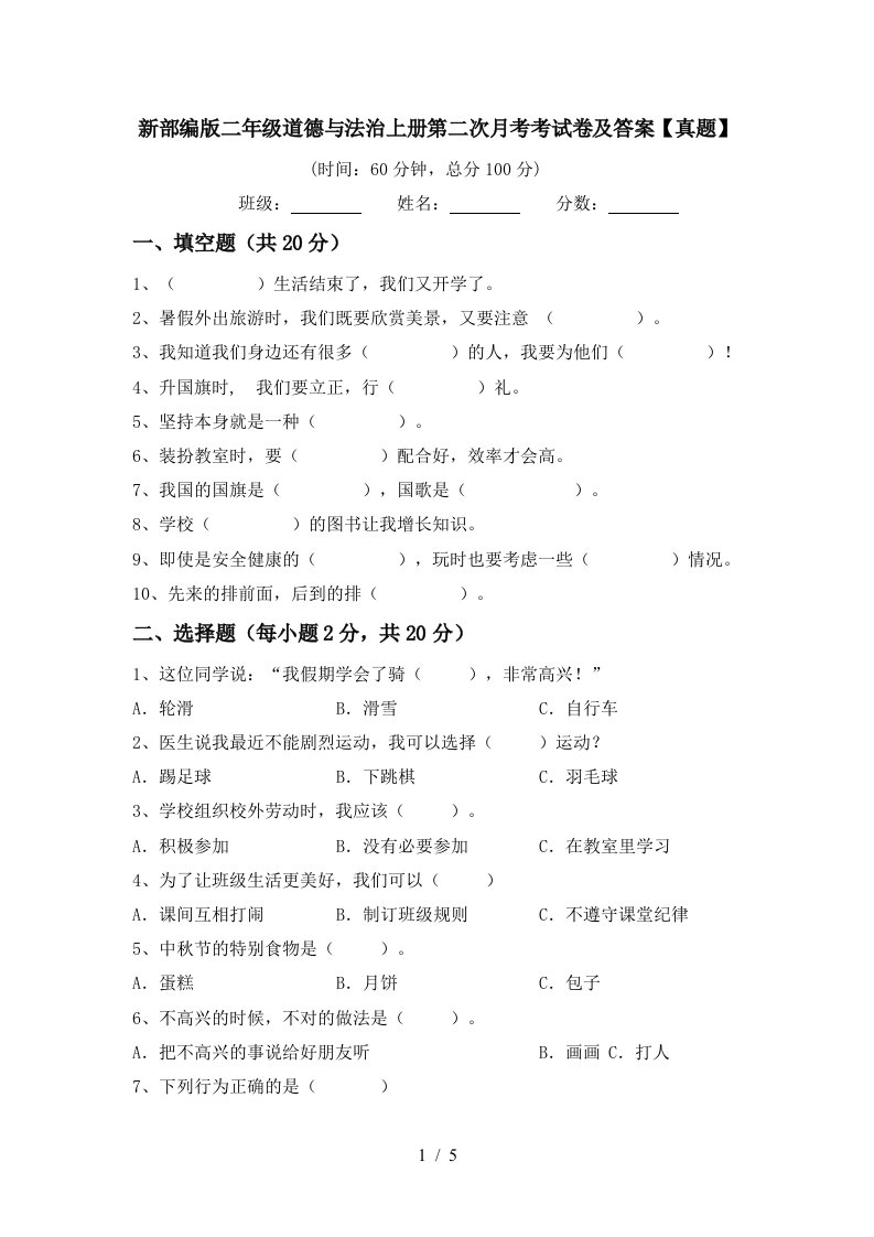 新部编版二年级道德与法治上册第二次月考考试卷及答案真题