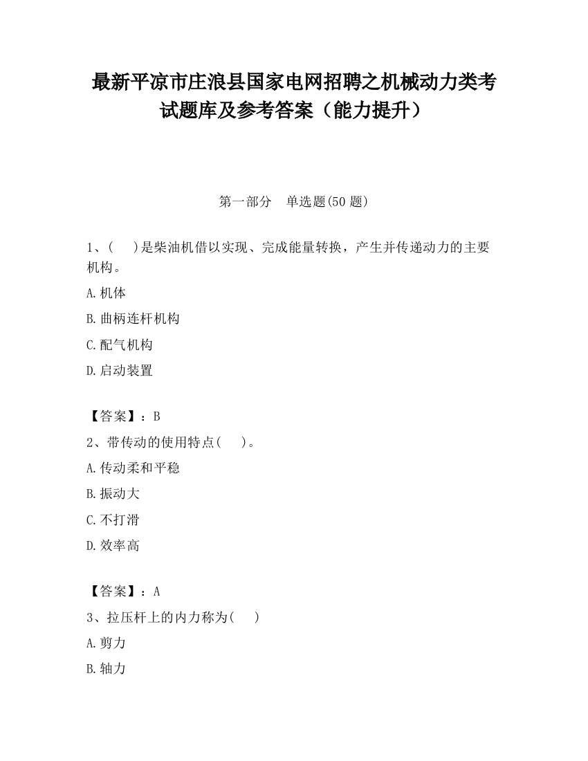 最新平凉市庄浪县国家电网招聘之机械动力类考试题库及参考答案（能力提升）