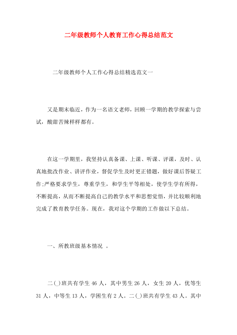 二年级教师个人教育工作心得总结范文