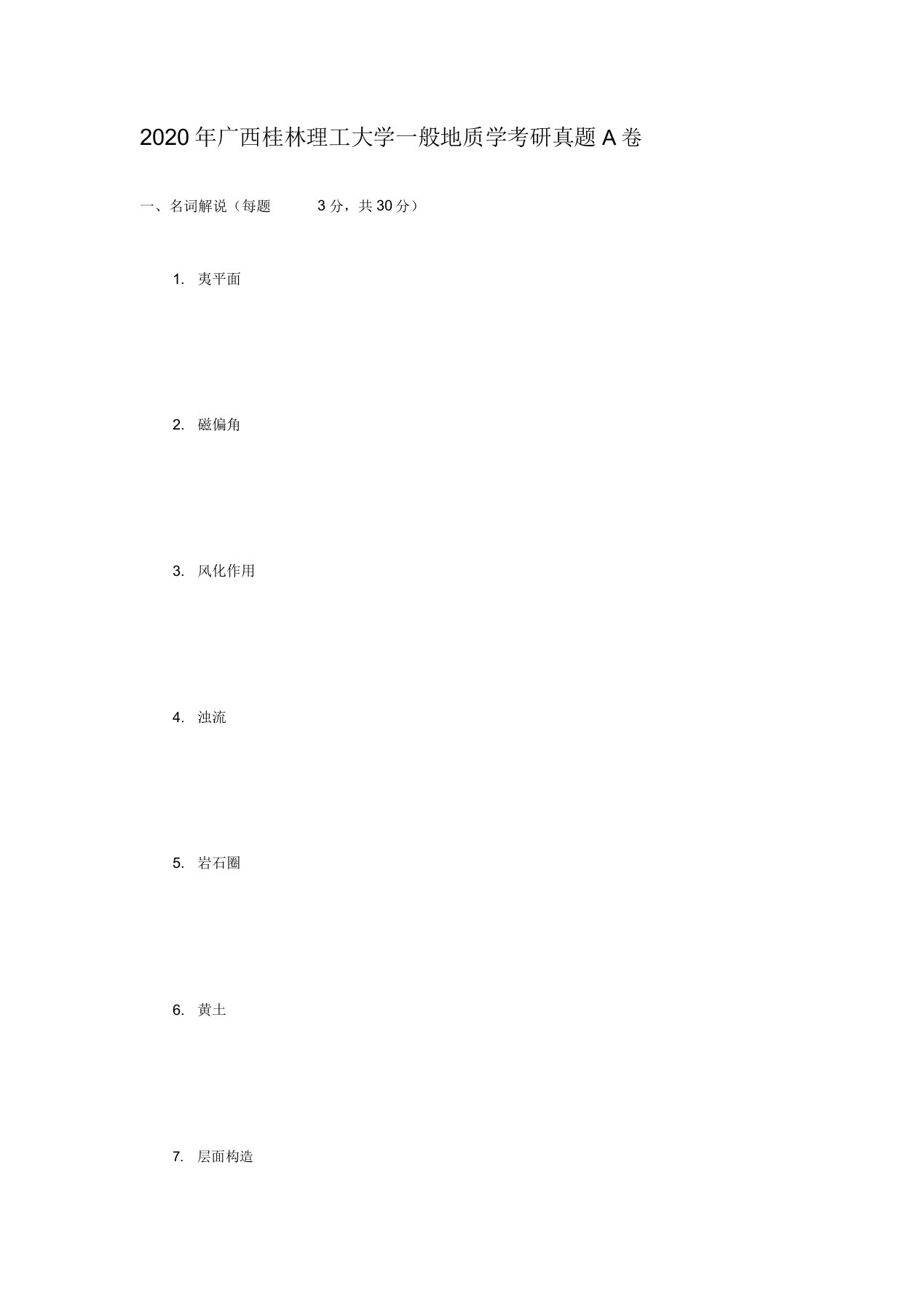 2020年广西桂林理工大学普通地质学考研真题A卷