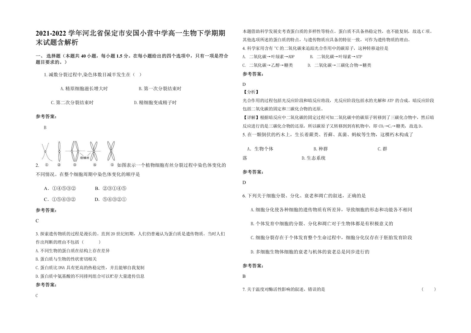 2021-2022学年河北省保定市安国小营中学高一生物下学期期末试题含解析