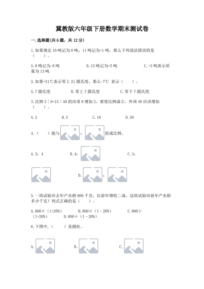 冀教版六年级下册数学期末测试卷及答案【历年真题】