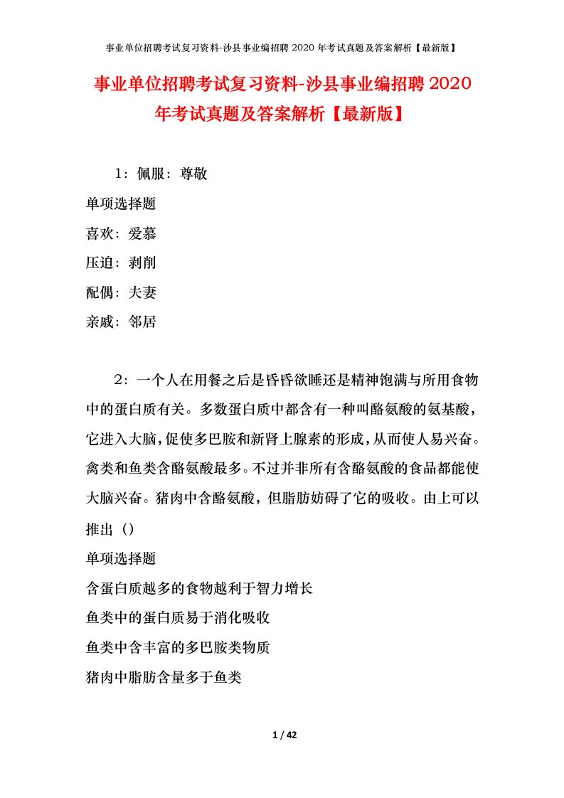 事业单位招聘考试复习资料-沙县事业编招聘2020年考试真题及答案解析最新版