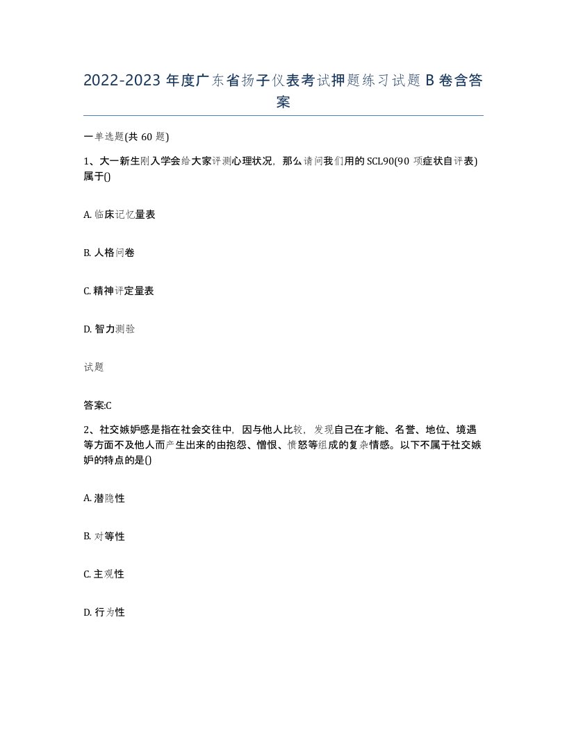 20222023年度广东省扬子仪表考试押题练习试题B卷含答案