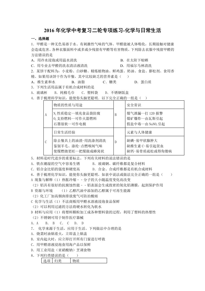 2016年化学中考复习二轮专项练习-化学与日常生活(7页答案有解析)